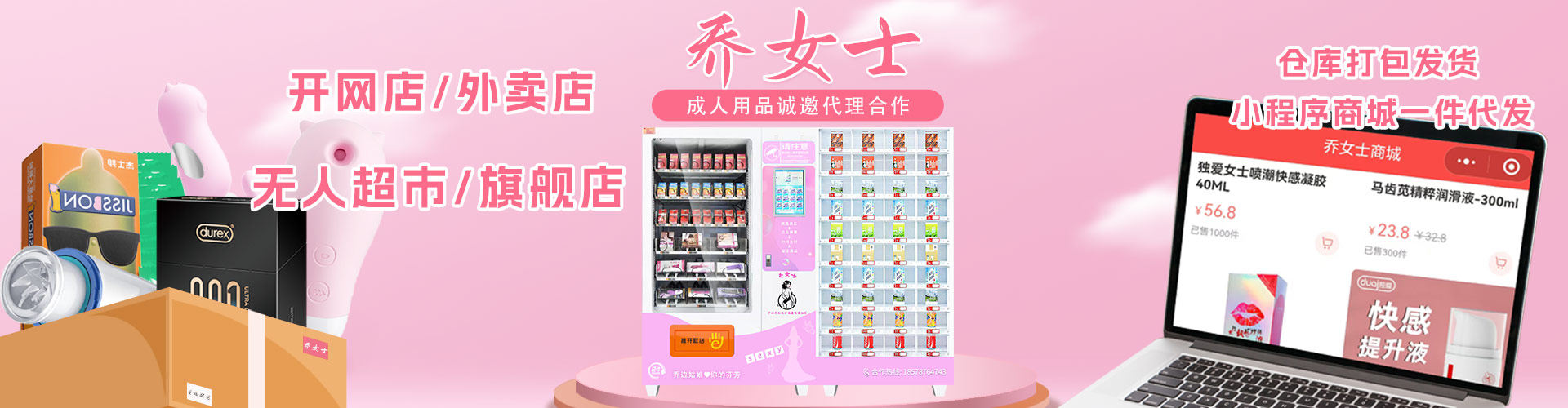 喬女士成人用品網(wǎng)店合作/貨源批發(fā)小程序代發(fā)/情趣用品線(xiàn)上專(zhuān)營(yíng)店