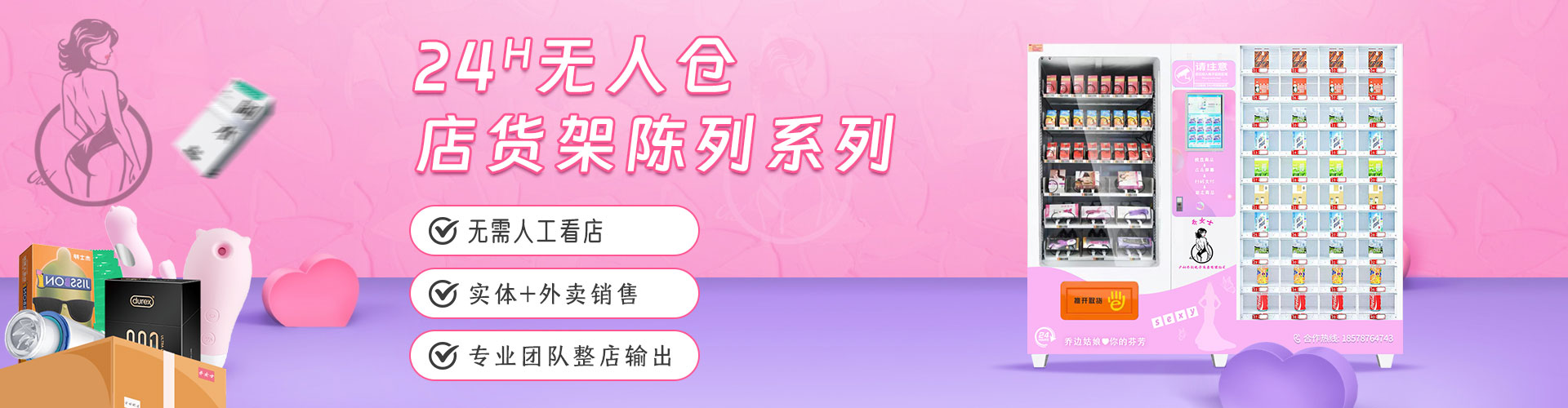 喬女士情趣成人用品無(wú)人機(jī)項(xiàng)目/居家經(jīng)營(yíng)/貨架貨柜提供授權(quán)/幫扶選址運(yùn)營(yíng)開(kāi)店