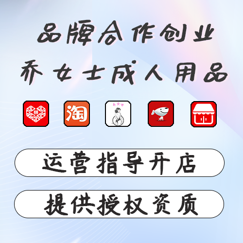 成人用品喬女士合作網(wǎng)店/運營指導(dǎo)開店提供授權(quán)