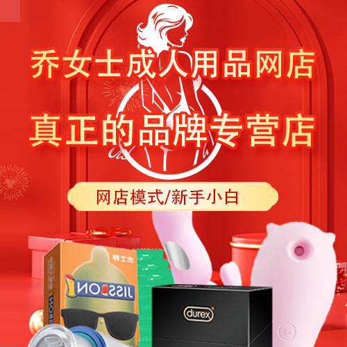 喬女士成人用品網店/合作開品牌專營店