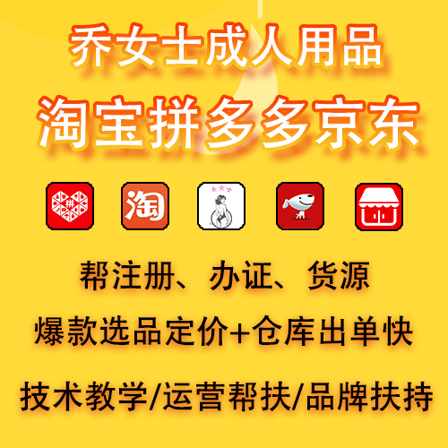 成人情趣用品合作淘寶拼多多京東/喬女士品牌專營店
