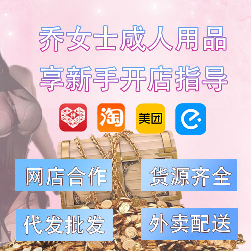 成人用品新手開(kāi)店合作網(wǎng)店/外賣(mài)配送線(xiàn)上零售