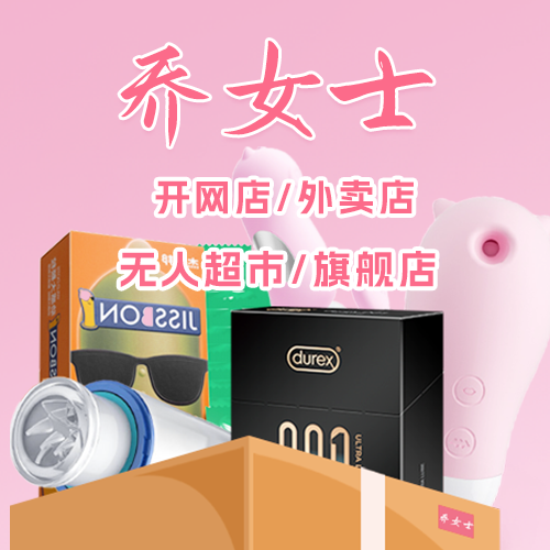 喬女士成人情趣用品合作模式/美團(tuán)居家零售配送