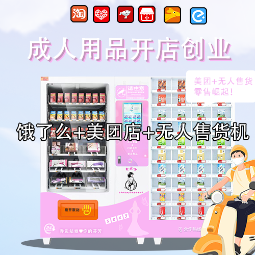 喬女士成人用品售貨機(jī)/離線(xiàn)經(jīng)營(yíng)無(wú)人超市云倉(cāng)模式