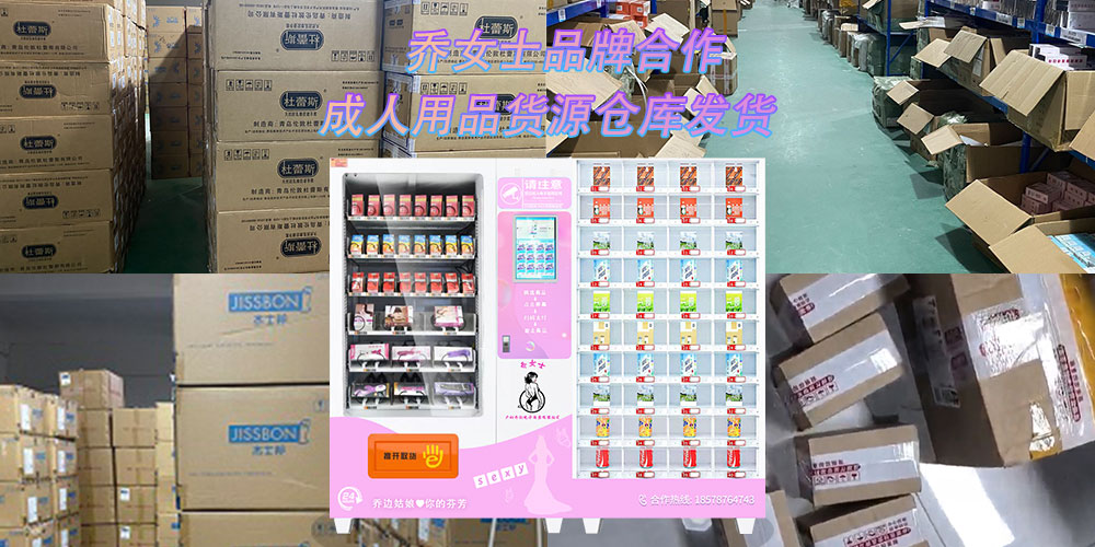 成人用品加盟代理,情趣用品網(wǎng)店合作,外賣配送,無(wú)人售貨機(jī),無(wú)人倉(cāng)超市,旗艦店