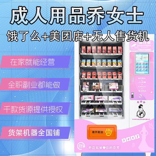 成人用品喬女士外賣(mài)無(wú)人售貨店居家經(jīng)營(yíng)模式