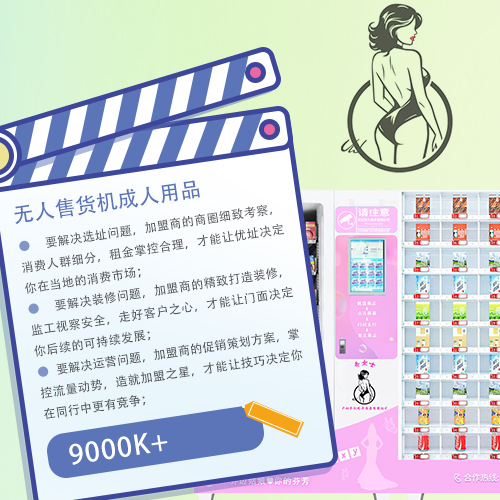 創(chuàng)業(yè)做無(wú)人售貨機(jī)開(kāi)成人用品店