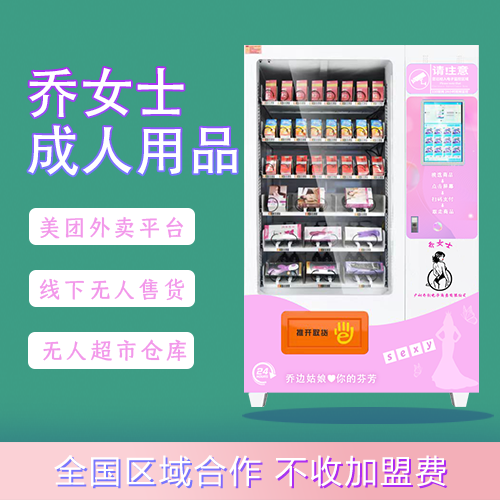 喬女士成人用品外賣(mài)無(wú)人售貨店24小時(shí)經(jīng)營(yíng)實(shí)體店