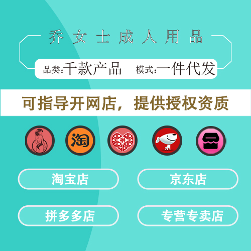 成人用品加盟代理,情趣用品網(wǎng)店合作,外賣配送,無人售貨機(jī),無人倉超市,旗艦店
