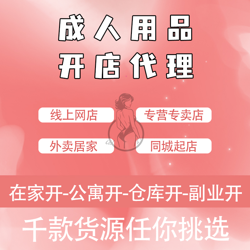 成人情趣用品開(kāi)店代理線(xiàn)上網(wǎng)店美團(tuán)外賣(mài)居家經(jīng)營(yíng)