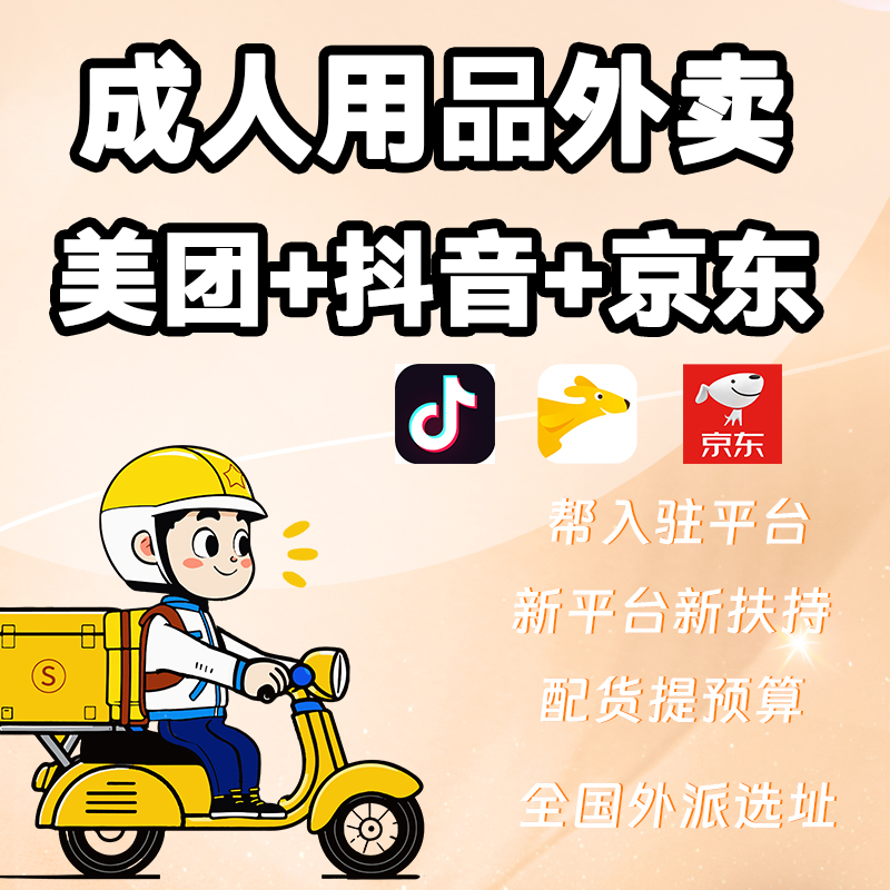 成人用品外賣(mài)美團(tuán)+抖音+京東配送同城市場(chǎng)