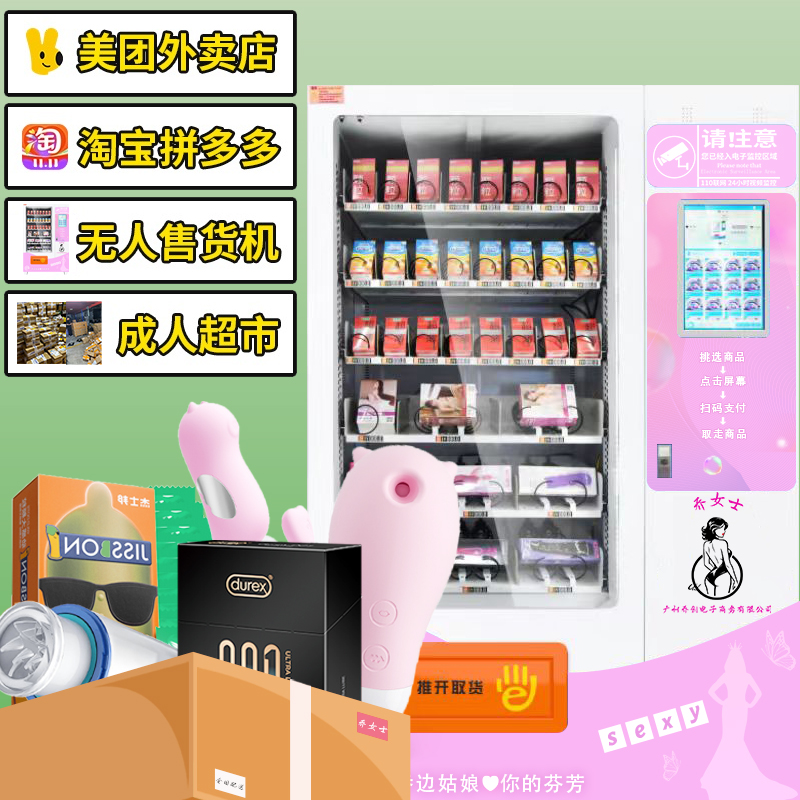 成人用品美團(tuán)外賣(mài)店無(wú)人實(shí)體超市零售販賣(mài)機(jī)
