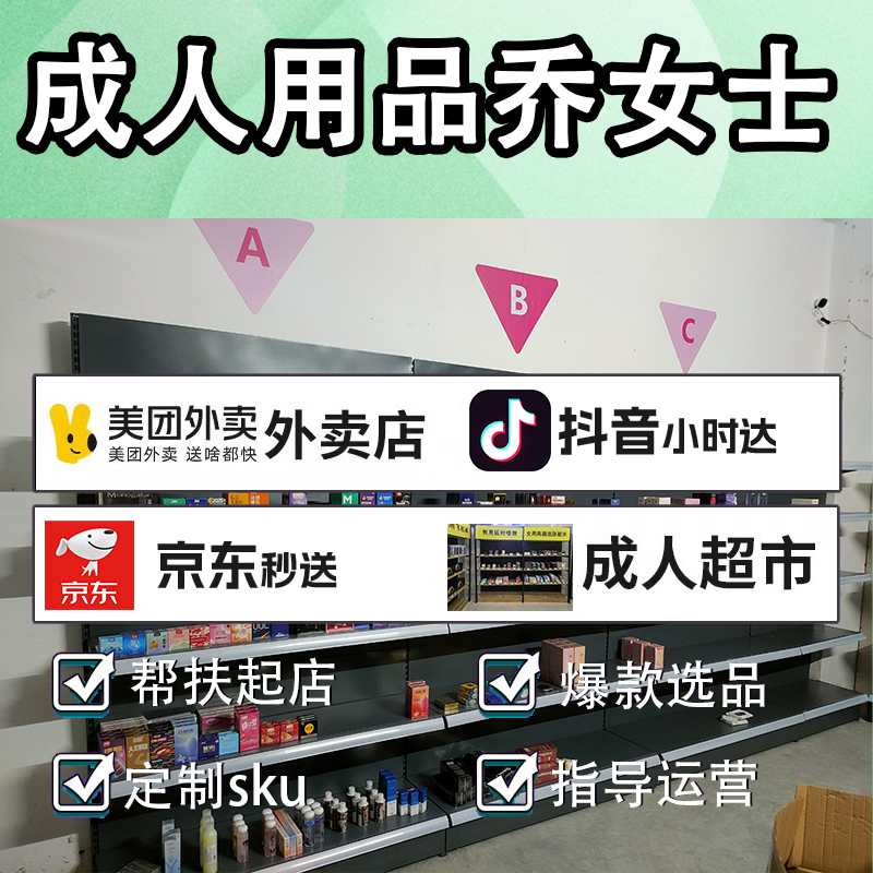 成人用品貨源喬女士
