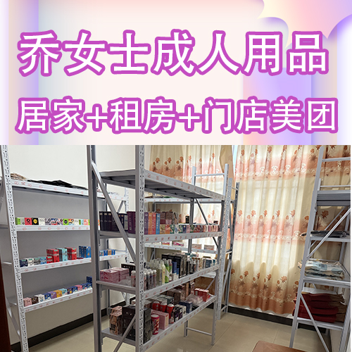 情趣成人用品居家租房門(mén)店經(jīng)營(yíng)美團(tuán)平臺(tái)