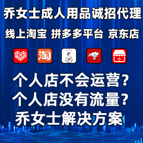 成人用品開(kāi)店網(wǎng)店專(zhuān)營(yíng)店代理加盟一件代發(fā)貨源工廠(chǎng)
