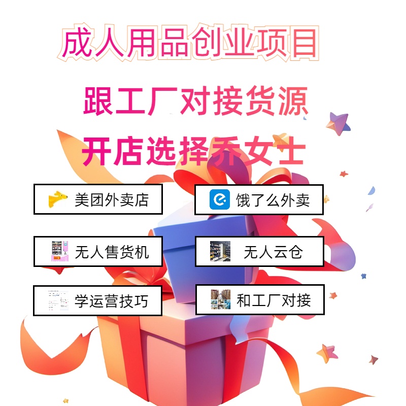 成人用品貨源一件代發(fā)工廠(chǎng)源頭開(kāi)網(wǎng)店