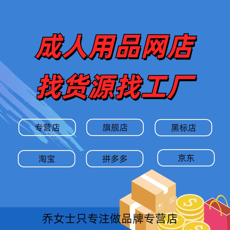 成人用品貨源一件代發(fā)工廠(chǎng)源頭倉(cāng)庫(kù)直銷(xiāo)