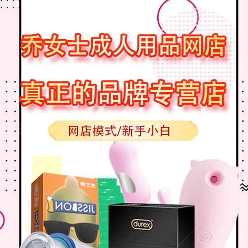 成人用品網(wǎng)店找貨源一件代發(fā)升級(jí)品牌店