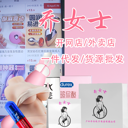 喬女士成人情趣用品網(wǎng)店外賣(mài)創(chuàng)業(yè)項(xiàng)目合作