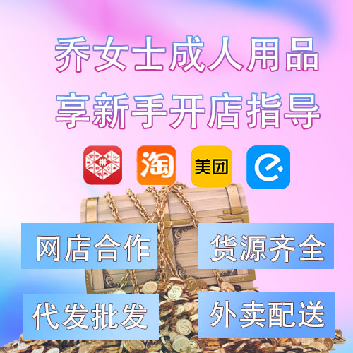 成人用品新手開(kāi)店指導(dǎo)貨源齊全資質(zhì)授權(quán)