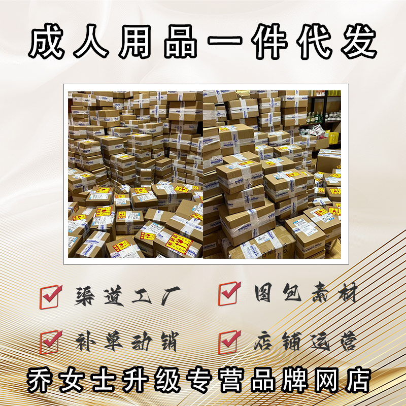 成人用品一件代發(fā)貨源線(xiàn)上網(wǎng)店供給