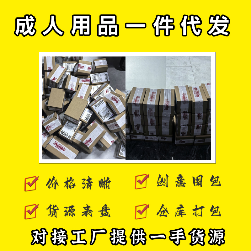 成人用品貨源情趣用品一件代發(fā)工廠(chǎng)源頭倉(cāng)庫(kù)直銷(xiāo)