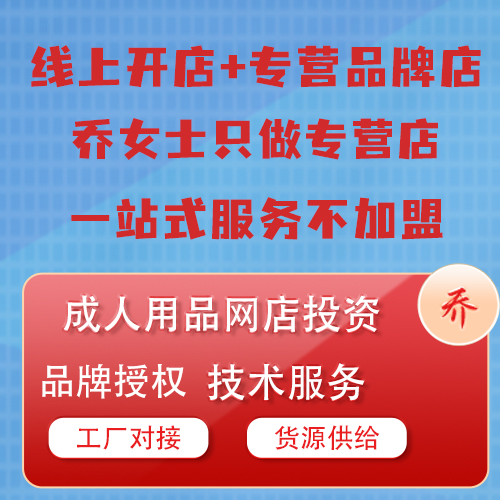 情趣成人用品網(wǎng)店合作一站式服務(wù)不加盟品牌授權(quán)