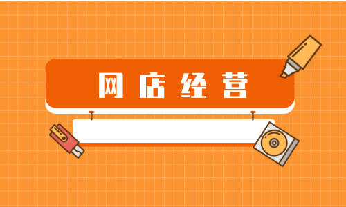開(kāi)成人用品網(wǎng)店