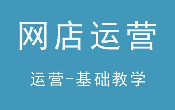 網(wǎng)店運營