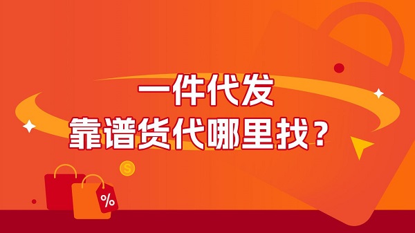一件代發(fā)